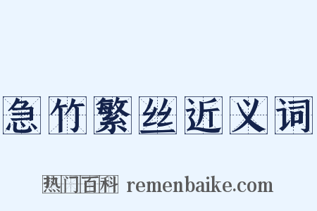 急竹繁丝近义词是什么意思的图片